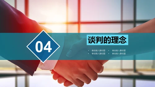 企业团队谈判与技巧培训指南通用PPT模板