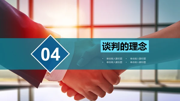 企业团队谈判与技巧培训指南通用PPT模板