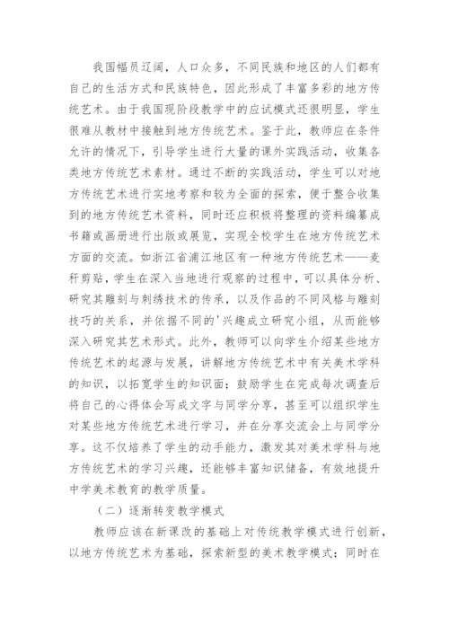 地方传统艺术与中学美术教学的结合论文.docx