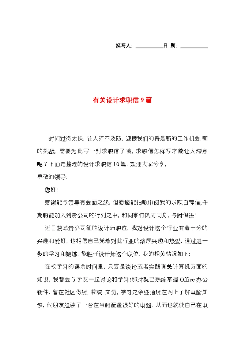 有关设计求职信9篇