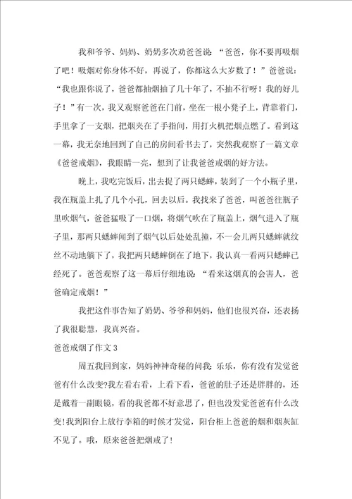 爸爸戒烟了作文15篇