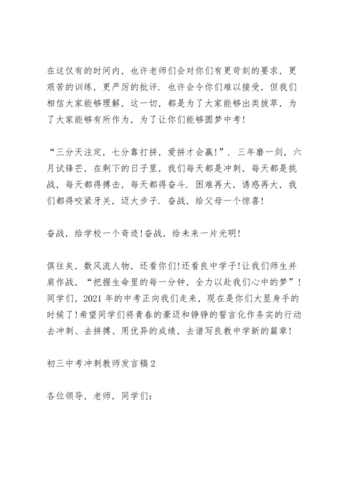 初三中考冲刺教师代表发言稿3篇.docx