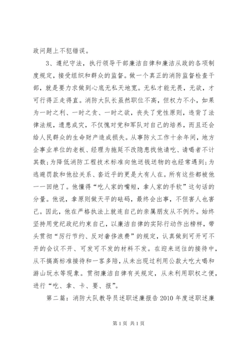 消防大队教导员述职述廉报告 (2).docx