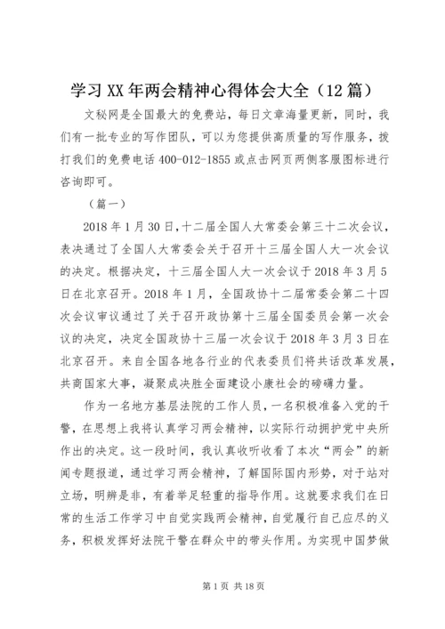 学习XX年两会精神心得体会大全（12篇）.docx