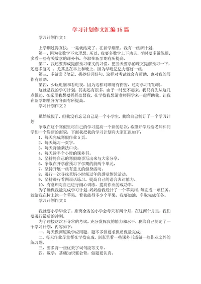 学习计划作文汇编15篇