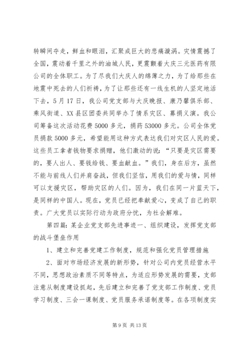 企业党支部先进事迹的材料.docx