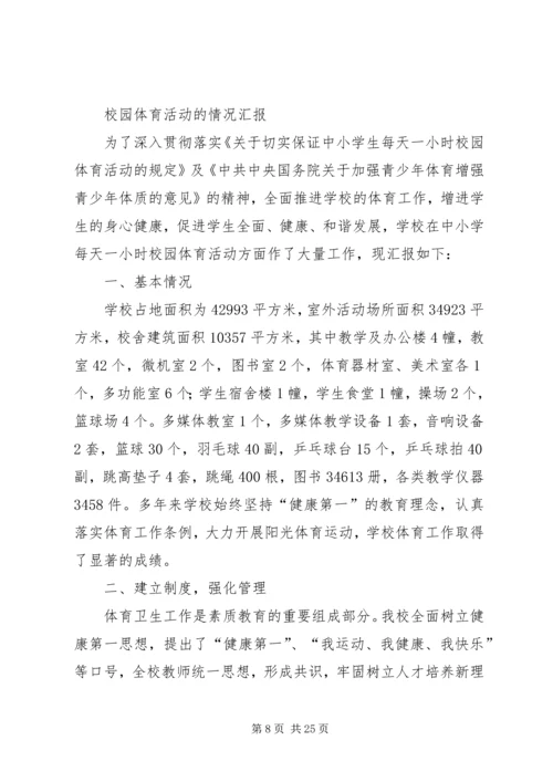 每天一小时校园体育活动汇报材料_1.docx