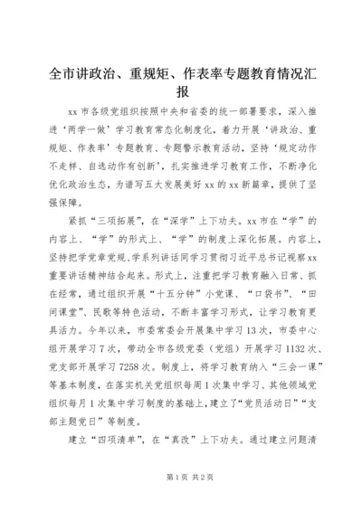 全市讲政治、重规矩、作表率专题教育情况汇报.docx