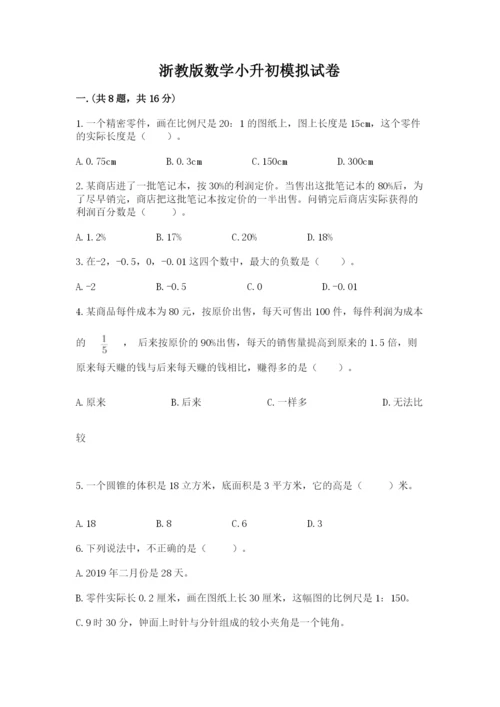 浙教版数学小升初模拟试卷附完整答案（夺冠）.docx