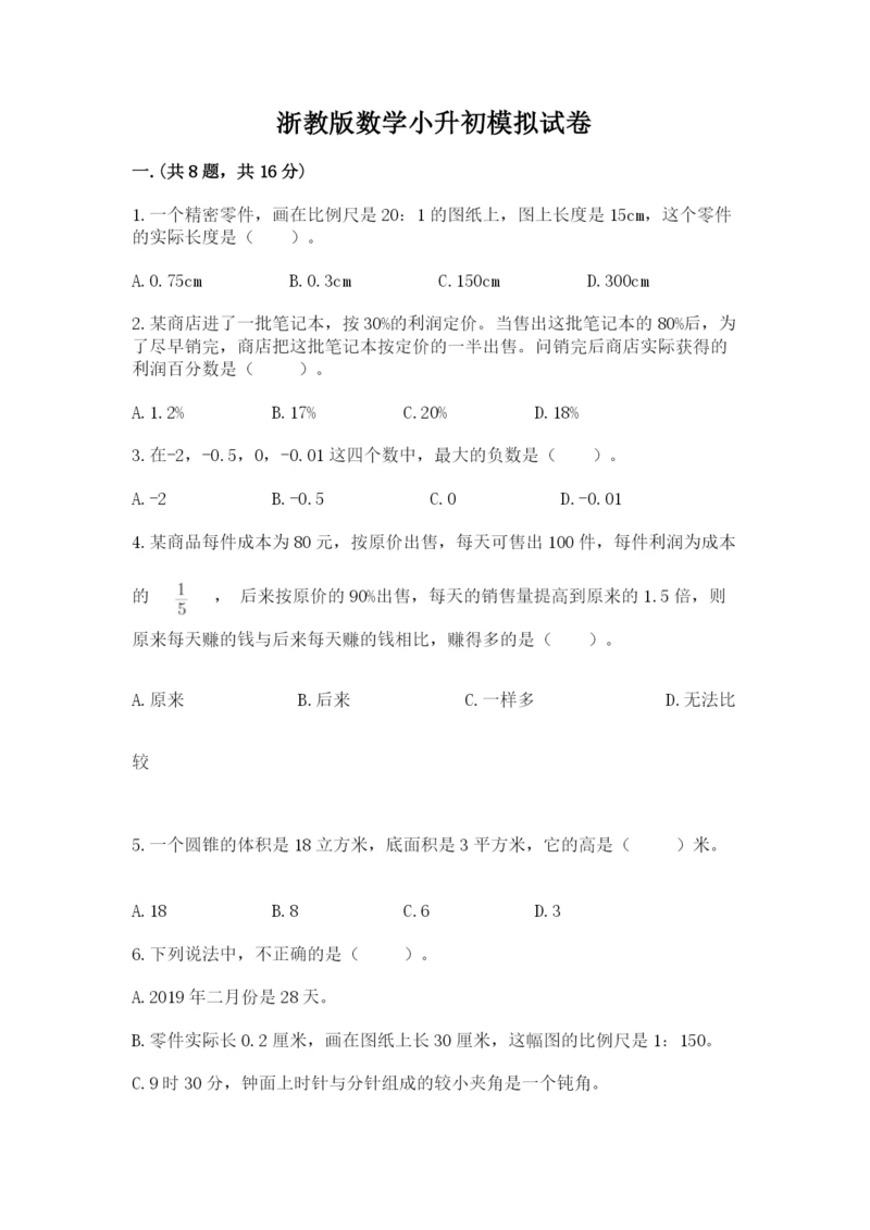 浙教版数学小升初模拟试卷附完整答案（夺冠）.docx