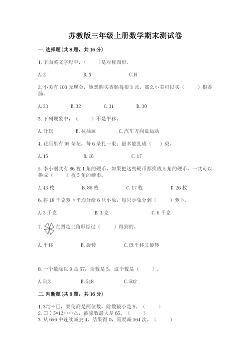 苏教版三年级上册数学期末测试卷带答案（黄金题型）.docx
