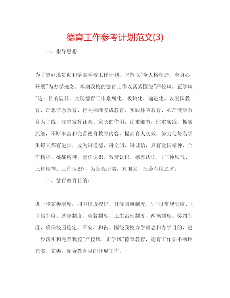 精编德育工作参考计划范文3).docx