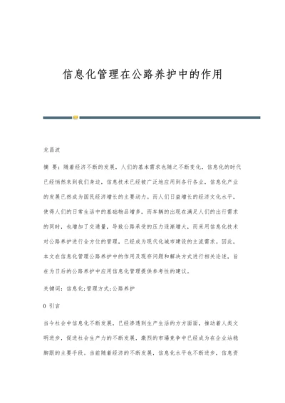 信息化管理在公路养护中的作用.docx