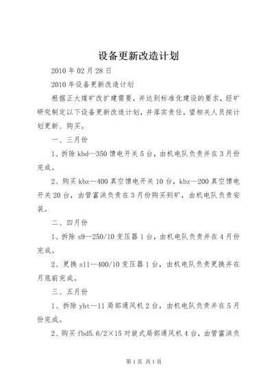 设备更新改造计划 (5).docx