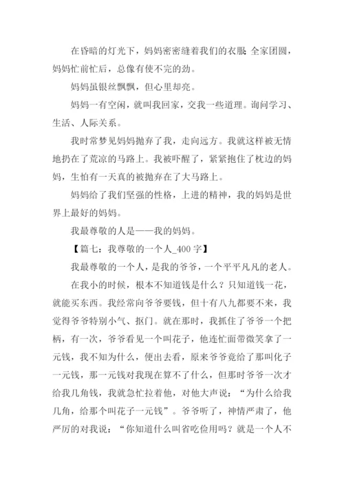 我尊敬的一个人作文400字.docx