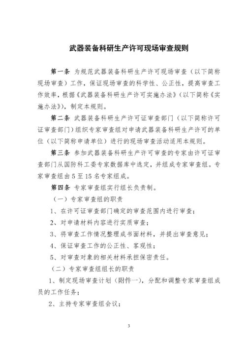 武器装备科研生产许可现场审查规则2.docx