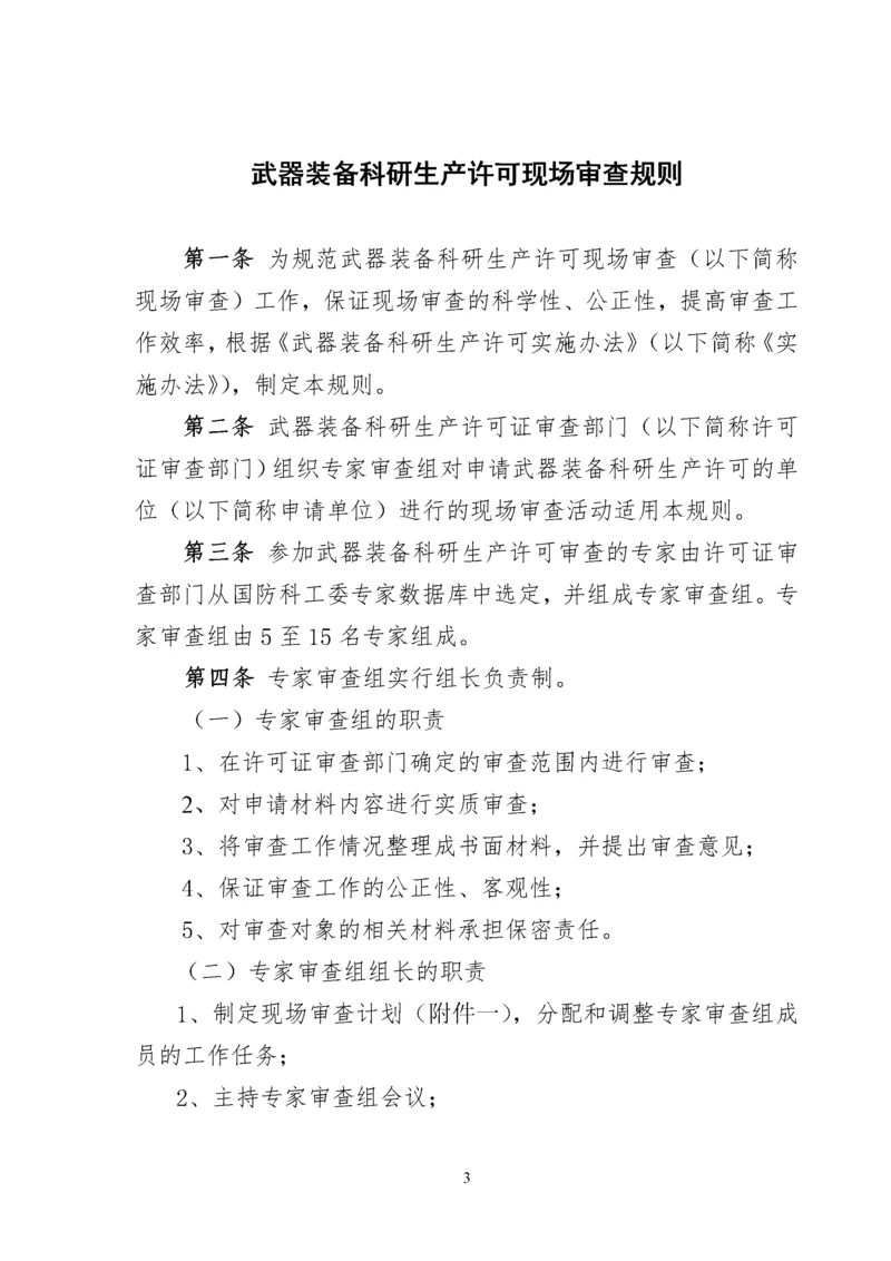 武器装备科研生产许可现场审查规则2.docx