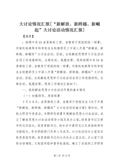 大讨论情况汇报[“新解放、新跨越、新崛起”大讨论活动情况汇报].docx