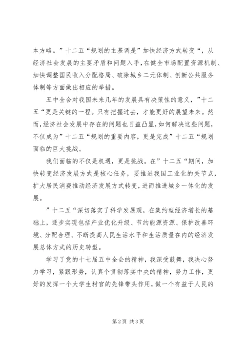 学习十七届五中全会心得体会 (11).docx