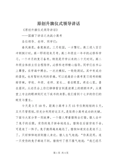 原创升旗仪式领导讲话.docx