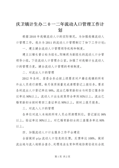 庆卫镇计生办二0一二年流动人口管理工作计划.docx