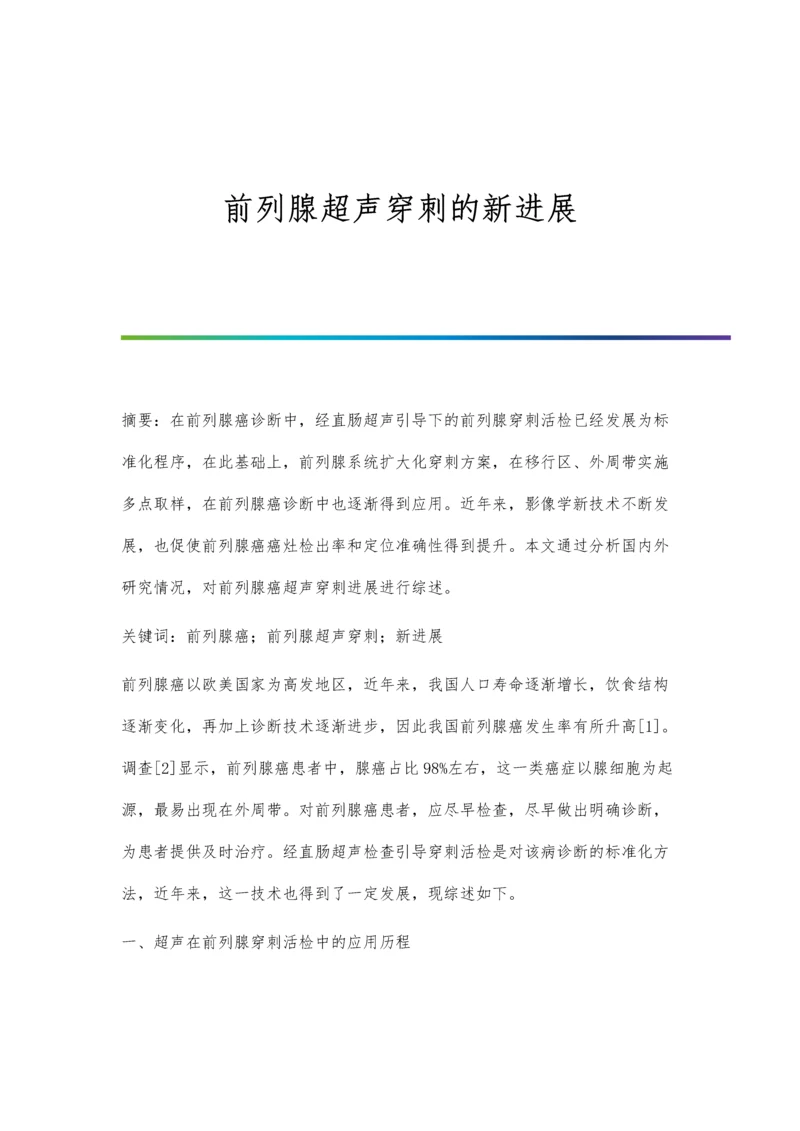 前列腺超声穿刺的新进展.docx