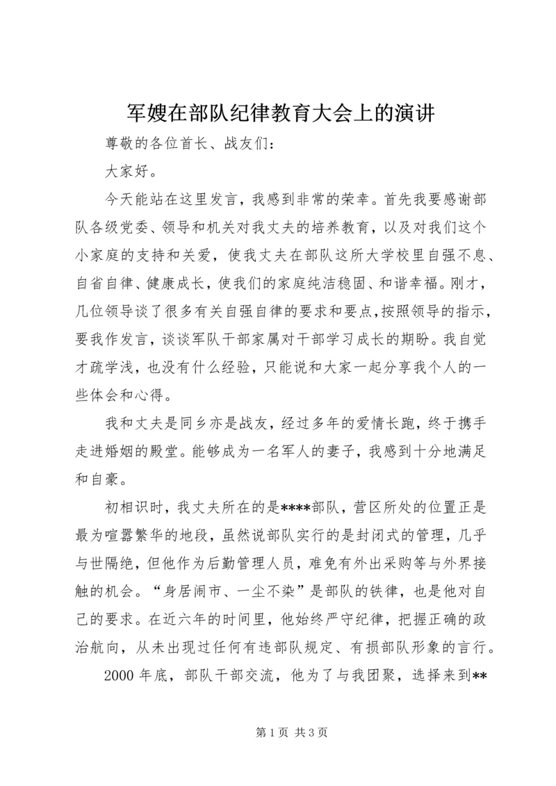 军嫂在部队纪律教育大会上的演讲 (10).docx