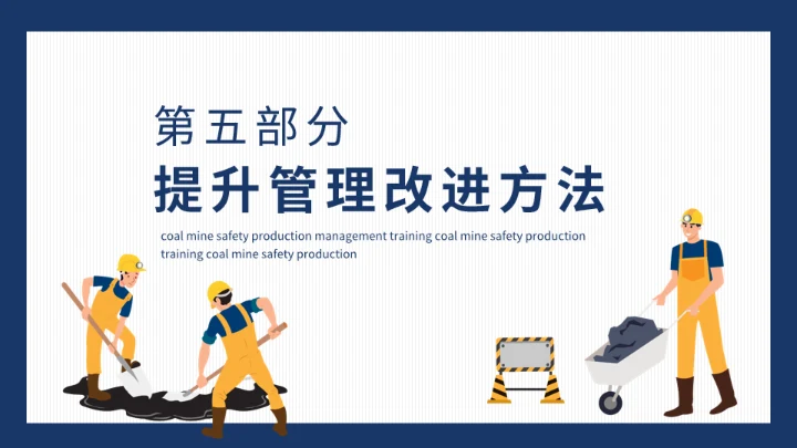 煤矿安全生产管理培训动态通用PPT模板