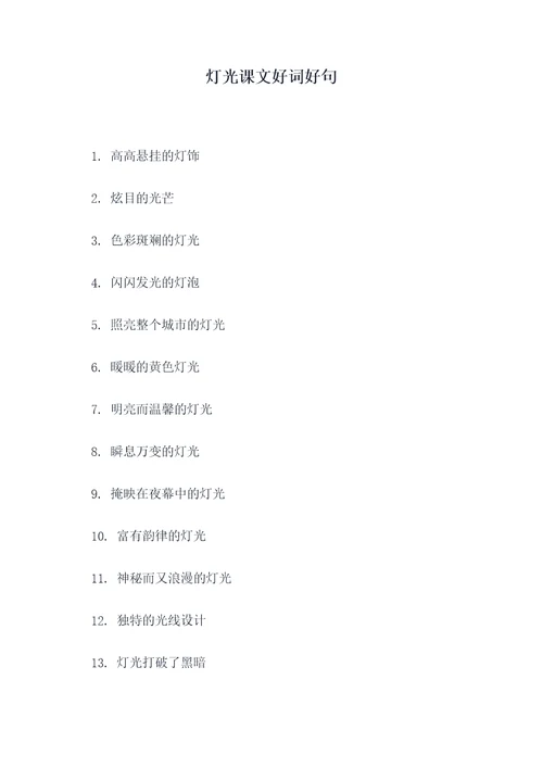 灯光课文好词好句