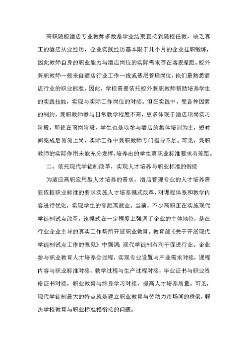 高职酒店管理人才培养与职业标准探析