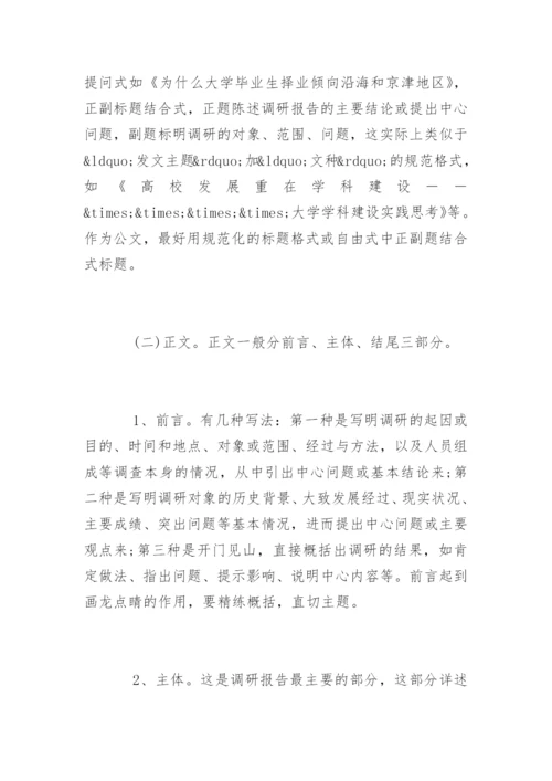 怎么写调研报告_调研报告.docx