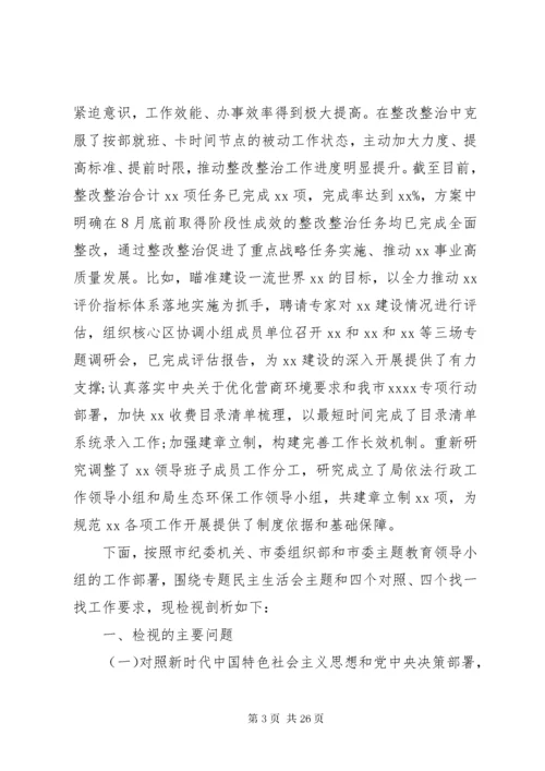党委领导班子主题教育专题民主生活会检视剖析材料.docx