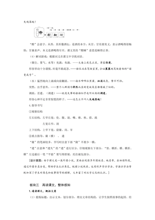 23《“诺曼底号”遇难记》第一课时 (教案) 