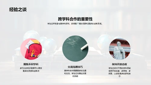 跨学科研究的力量