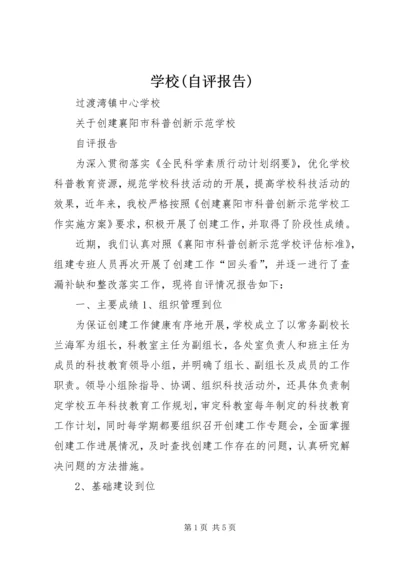 学校(自评报告) (5).docx