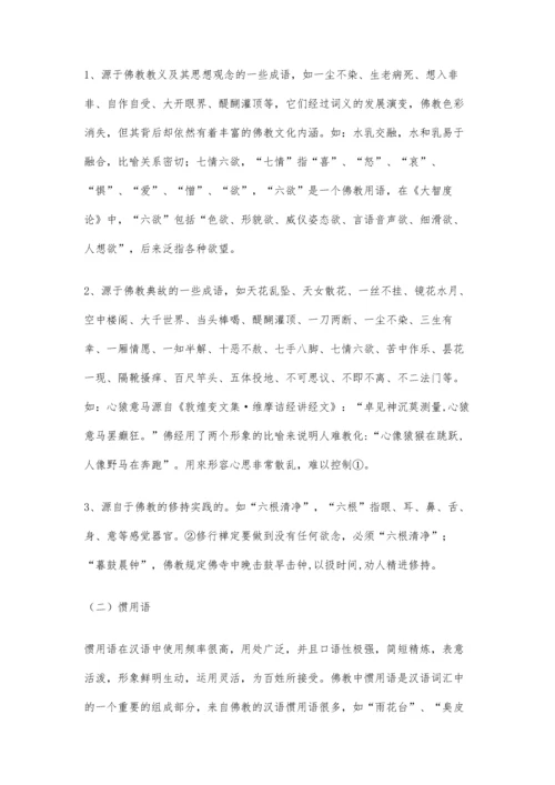 佛教对汉语词汇的影响6900字.docx