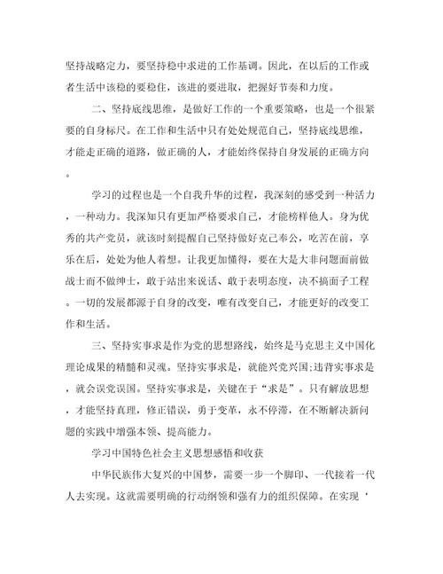 学习中国特色社会主义思想感悟和收获