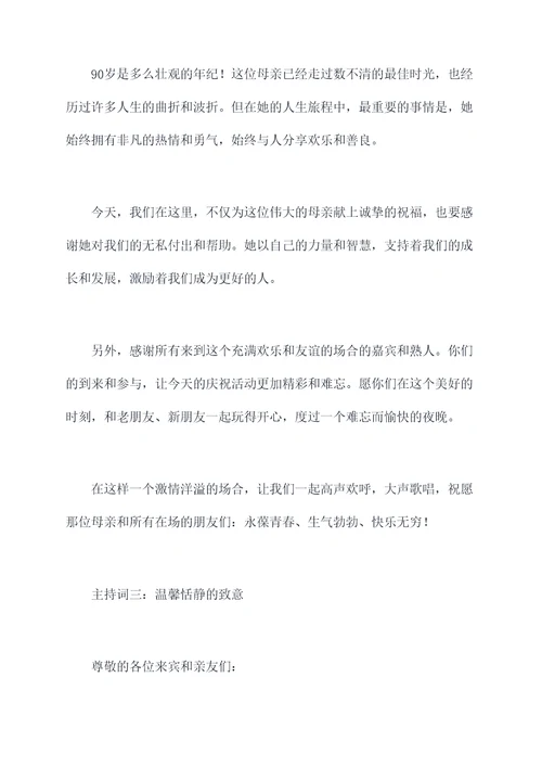 母亲90寿宴主持词