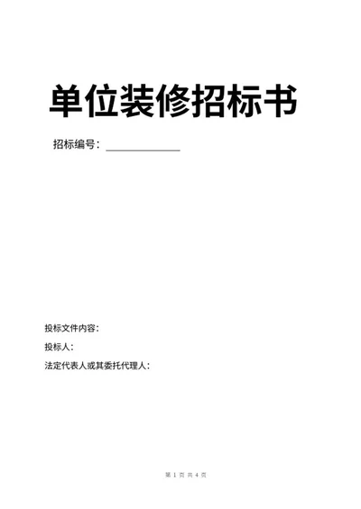 单位装修招标书word模板