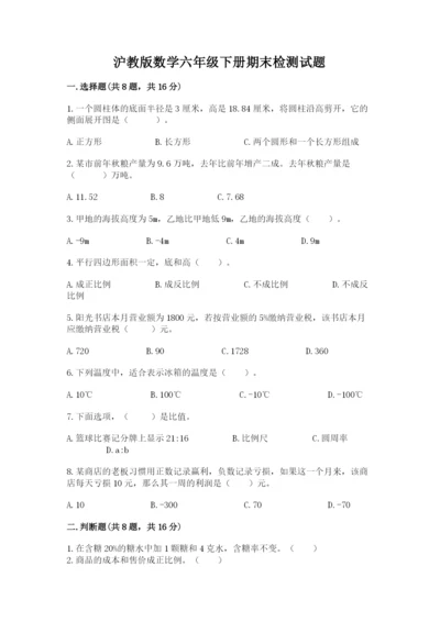 沪教版数学六年级下册期末检测试题附参考答案（培优b卷）.docx