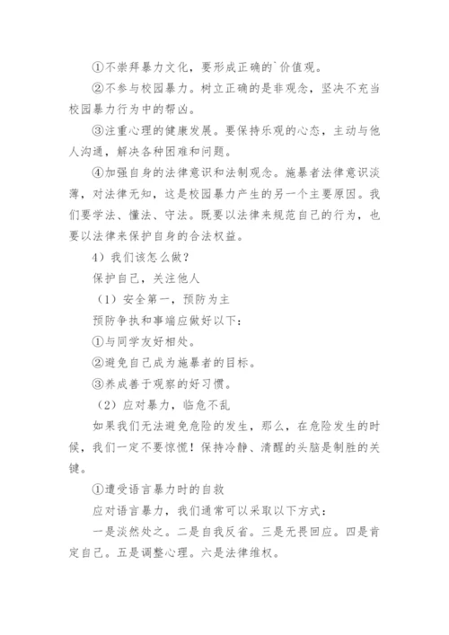 校园欺凌安全教育教案.docx