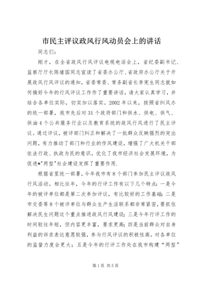 市民主评议政风行风动员会上的讲话.docx