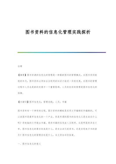 图书资料的信息化管理实践探析.docx