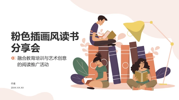 粉色插画风读书分享会