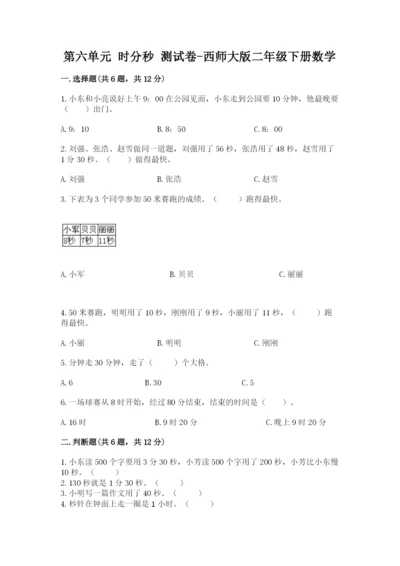 第六单元 时分秒 测试卷-西师大版二年级下册数学含答案.docx