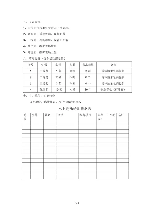 小区游泳池夏日趣味水上活动方案