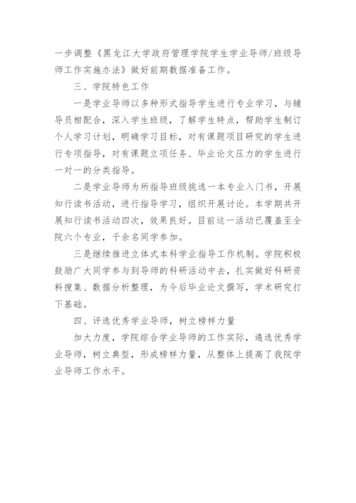 学业导师工作总结.docx