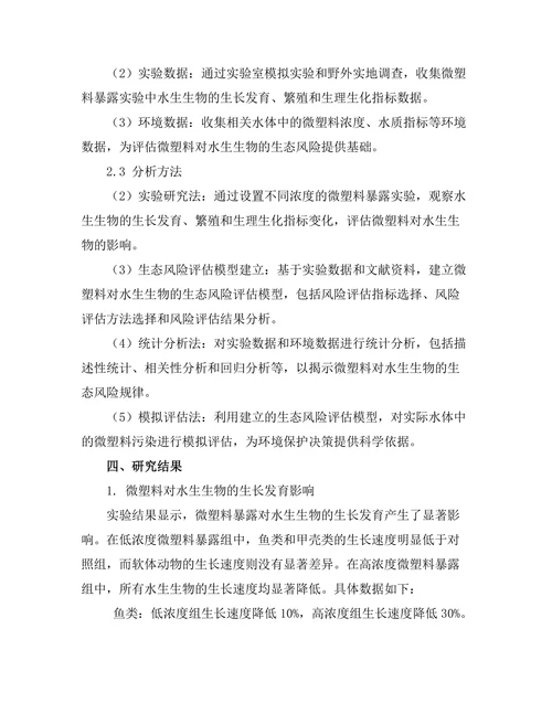 微塑料对水生生物的生态风险评估