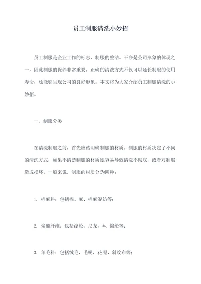 员工制服清洗小妙招