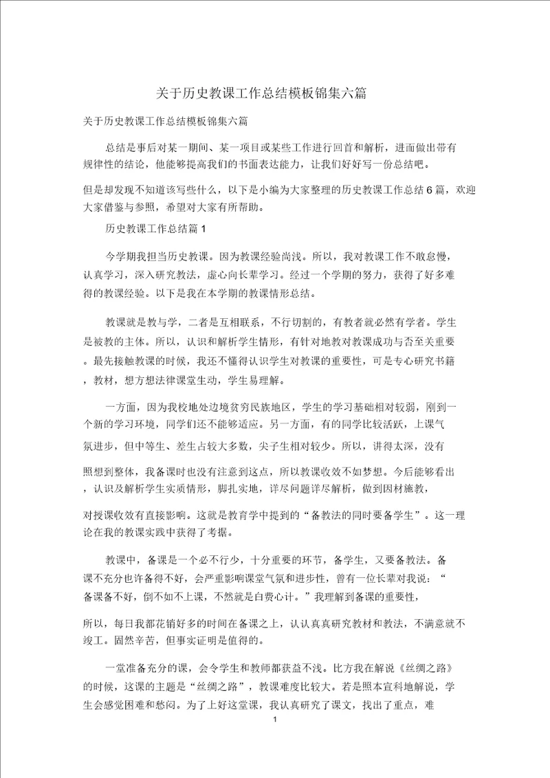 关于历史教学工作总结模板锦集六篇